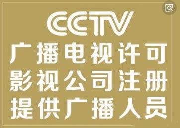 2021年廣州廣播電視節(jié)目制作經(jīng)營許可證及音像制品制作許可證辦理步驟詳解