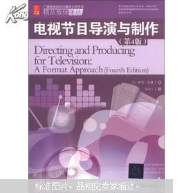 廣播電視編導(dǎo)與播音主持藝術(shù)精品教材譯叢 解讀《電視節(jié)目導(dǎo)演與制作》第4版