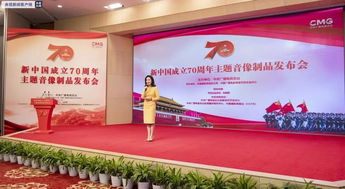慶祝新中國成立70周年主題音像制品發(fā)布 廣播電視節(jié)目制作引領文化傳播新篇章