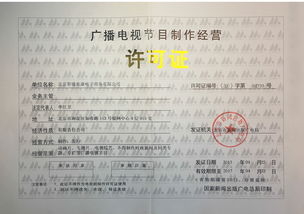 廣播電視節(jié)目制作經(jīng)營許可證 開啟創(chuàng)意與合規(guī)的傳媒之門