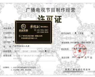 南沙創業辦理廣播電視節目制作與音像制品制作許可證全指南 流程與周期詳解